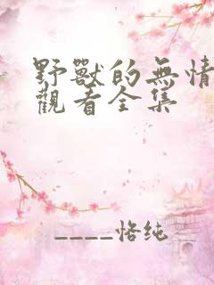 野兽的无情免费观看全集