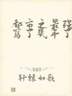 都市之最强狂兵写了几年了