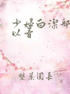 少妇白洁哪里可以看