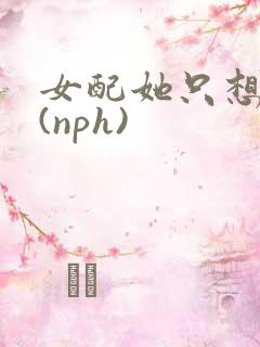 女配她只想被渣(nph)