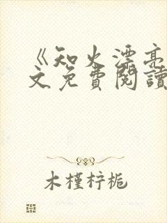 《知火漂亮》全文免费阅读