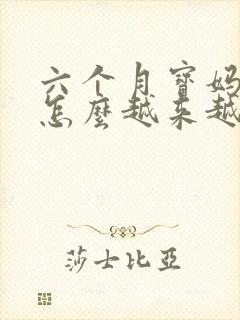 六个月宝妈母乳怎么越来越少了