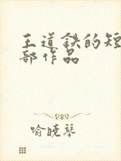 王道铁的短剧全部作品