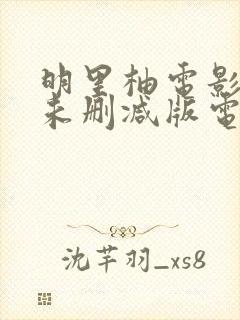 明里柚电影高清未删减版电影在线观看