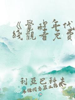 《觉醒年代》在线观看免费