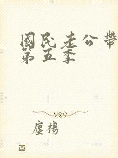 国民老公带回家第五季