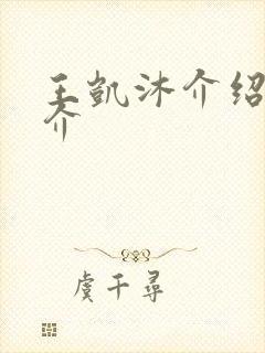 王凯沐介绍 简介