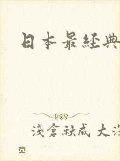 日本最经典动漫