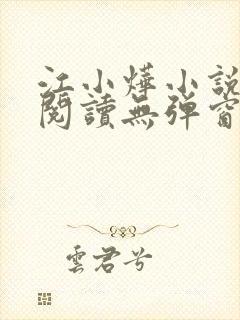 江小烨小说免费阅读无弹窗