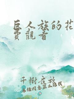 巨人族的花嫁免费观看