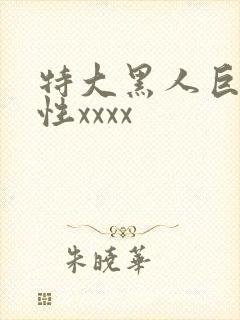 特大黑人巨交吊性xxxx