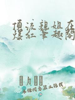 顶流亲姐在综艺爆红笔趣阁