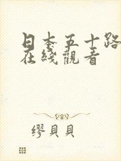 日本五十路女优在线观看