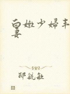 白嫩少妇丰满人妻