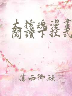 大猿魂漫画免费阅读下拉式6漫画