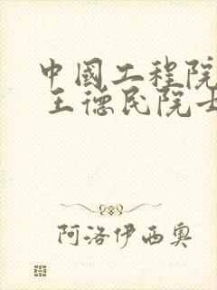 中国工程院院士 王德民院士