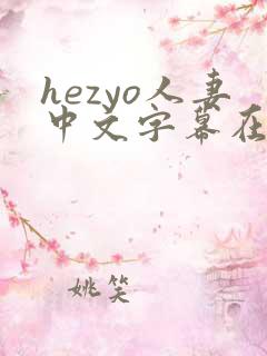 hezyo人妻中文字幕在线视频