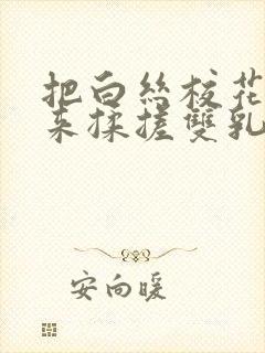 把白丝校花吊起来揉搓双乳羞羞兔