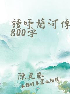 读呼兰河传有感800字