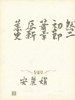 叶辰萧初然最新更新章节二