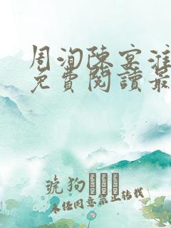 周洵陈宴淮全文免费阅读最新章节更