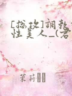 [总攻]调教双性美人_(君鹤)