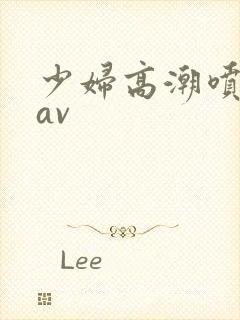 少妇高潮喷白浆av