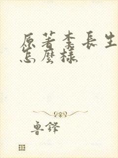 原著李长生结局怎么样