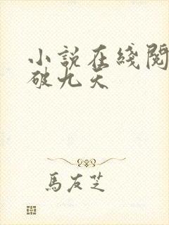 小说在线阅读剑破九天
