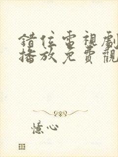 错位电视剧在线播放免费观看全集