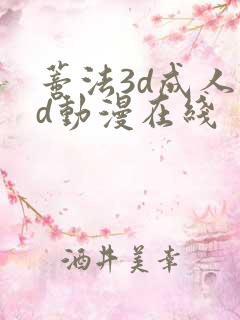蒂法3d成人3d动漫在线