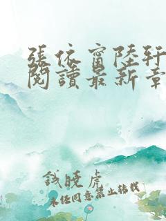 张依甯陆轩免费阅读最新章节更新