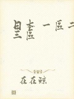 日本 一区二区三区