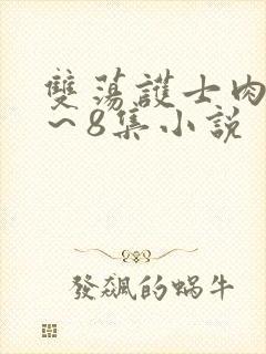 双荡护士肉欲1～8集小说