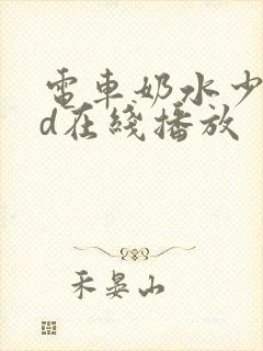 电车奶水少妇hd在线播放