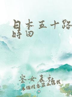 日本五十路熟妇时田