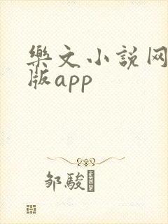 乐文小说网手机版app