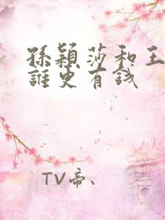 孙颖莎和王楚钦谁更有钱