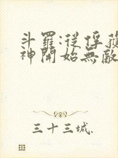 斗罗:从俘获女神开始无敌txt