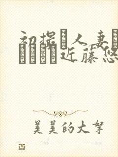 初撮り人妻ドキュメント近藤悠美