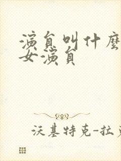 演员叫什么清的女演员