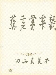 花千骨电视剧全集免费下载