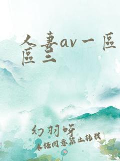 人妻av一区二区三