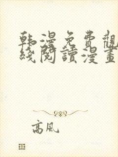 韩漫免费观看在线阅读漫画歪歪漫画