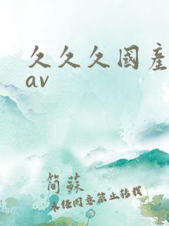 久久久国产蜜桃av