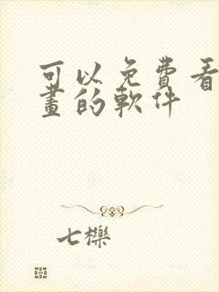 可以免费看日漫画的软件