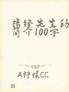 杨绛先生的生平简介100字