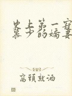 史上第一宠婚:慕少的娇妻_