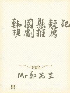 韩国悬疑犯罪电视剧推荐