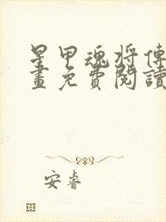 星甲魂将传 漫画免费阅读的